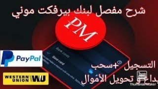 كيفية إيداع وسحب الأموال باستخدام Perfect Money