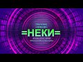 Download Значение имени Неки - Тайна имени - Женское имя Значение имени Неки - Тайна имени - Женское имя