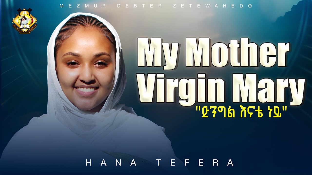 My Mother Virgin Mary || ድንግል እናቴ ነይ 