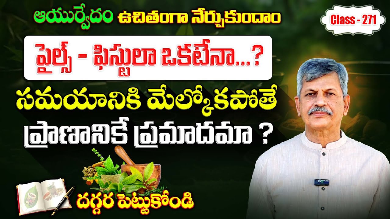 Learn Ayurveda | Free Classes 271 | Piles & Fistula | Ayurvedic Treatment | B Anjaneya Raju