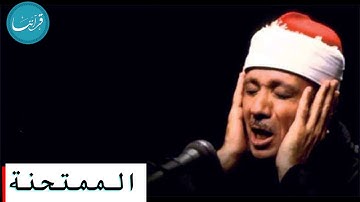 سورة الممتحنة - الشيخ عبد الباسط عبد الصمد - مجود - جودة عالية