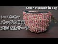 レース糸6色使ってバッグの中身迷子防止ポーチを作っていきます☆Crochet pouch in bag☆ポーチ編み方