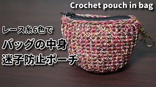 レース糸6色使ってバッグの中身迷子防止ポーチを作っていきます☆Crochet pouch in bag☆ポーチ編み方