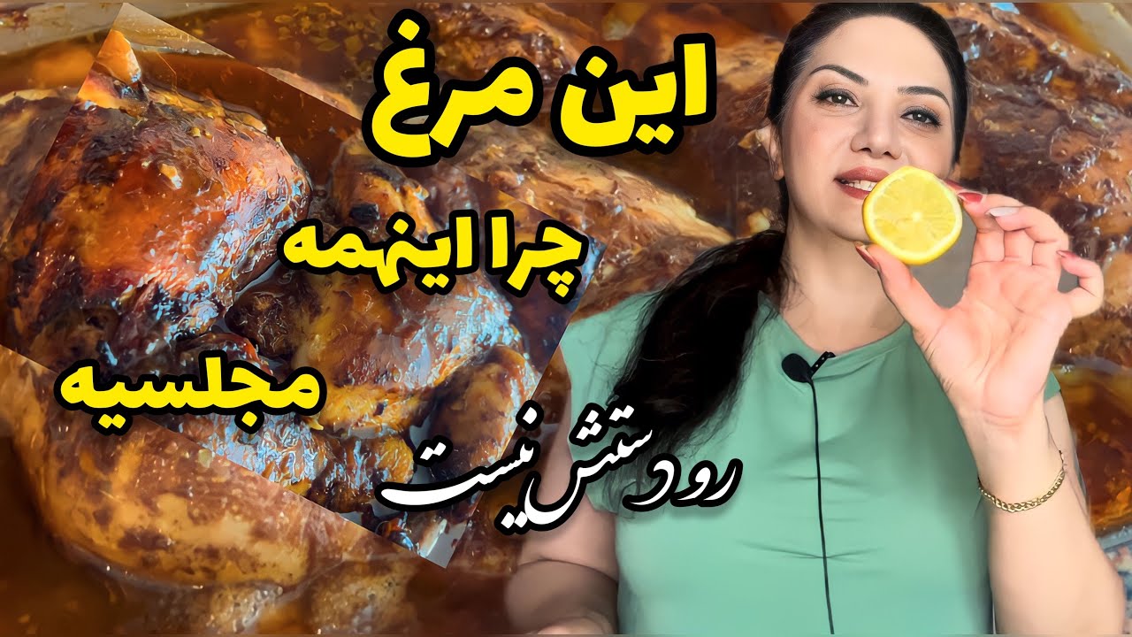 از مزه ش سیر نمیشی / پخت مرغ با یه روش عالی