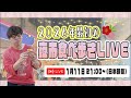 2026年最初の良い食べ歩きLIVE〜♪