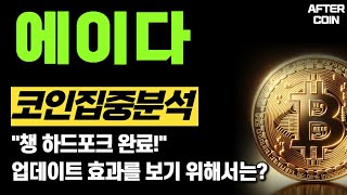 [에이다코인 전망] &quot;챙 하드포크 완료!&quot; 업데이트 효과를 보기 위해서는?  #에이다코인분석 #에이다코인호재 #에이다코인시세 #에이다코인차트