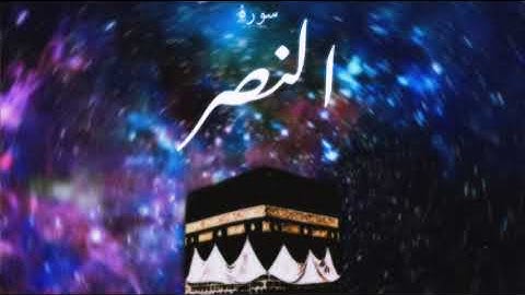 110 سورة النصر