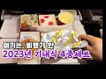 2023년 미국행 비행기 기내식 4종세트 (아시아나)