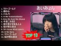 あ い み ょ ん 2023 - 10 Sucessos - 10 Grandes Exitos