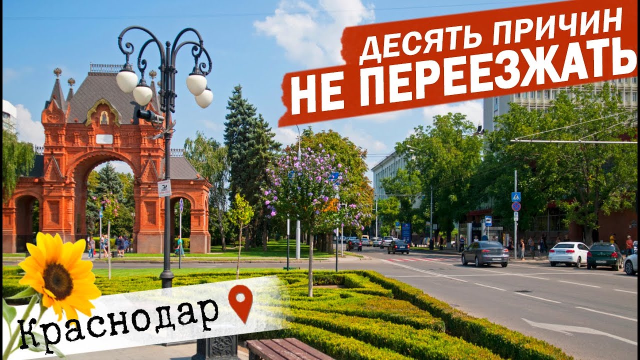 Переехать жить в краснодар