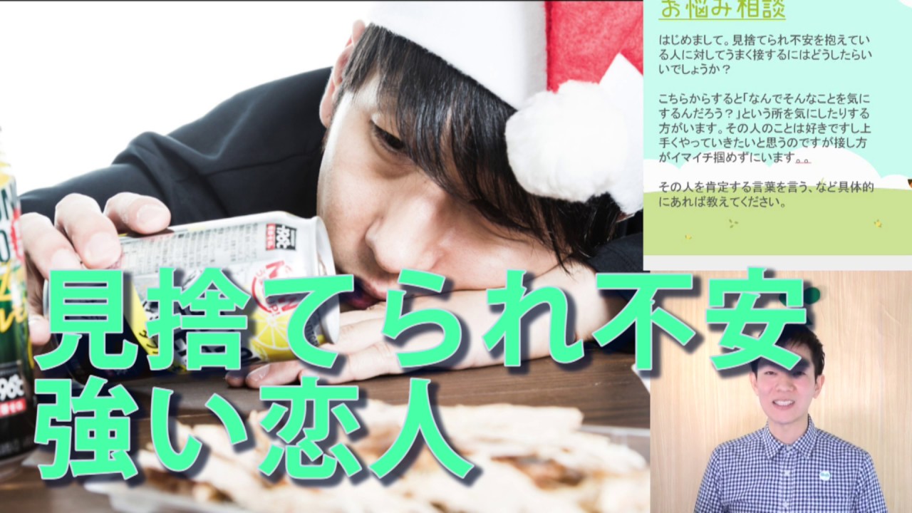 見捨て られ 不安 恋愛