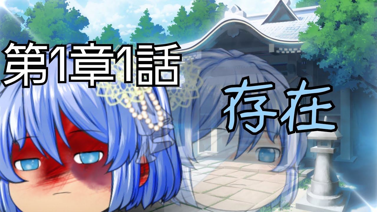 【東方縁舞録】～1話～「存在」