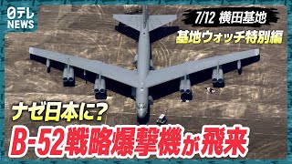 【突然】B-52が飛来！なぜ？解説も【基地ウォッチ特別編】