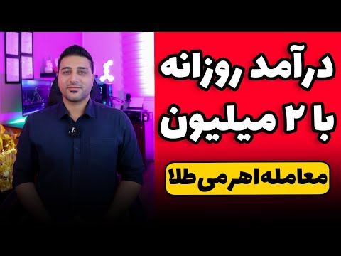 معاملات تعهدی طلای آبشده روزانه بالای ۵۰۰ هزارتومن توی اتاق معاملاتی طلا سود کن