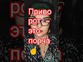 приворот - это порча ☝️ #ведьма #любовь