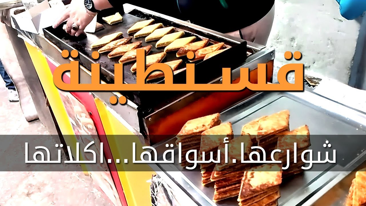 اكتشف معي أجمل الأماكن السياحية في قسنطينة 2025