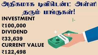 அதிகமாக டிவிடென்ட் அள்ளி தரும் பங்குகள் HIGH DIVIDEND PAYING STOCKS