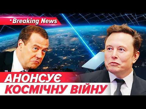 ❗рф КИНУЛА ВИКЛИК США!🤯У Медведева ПОЇХАВ ДАХ!? ПОГРОЖУЄ ВІЙНОЮ В КОСМОСІ🛰| НОВИНИ 04.10.26| 5 канал