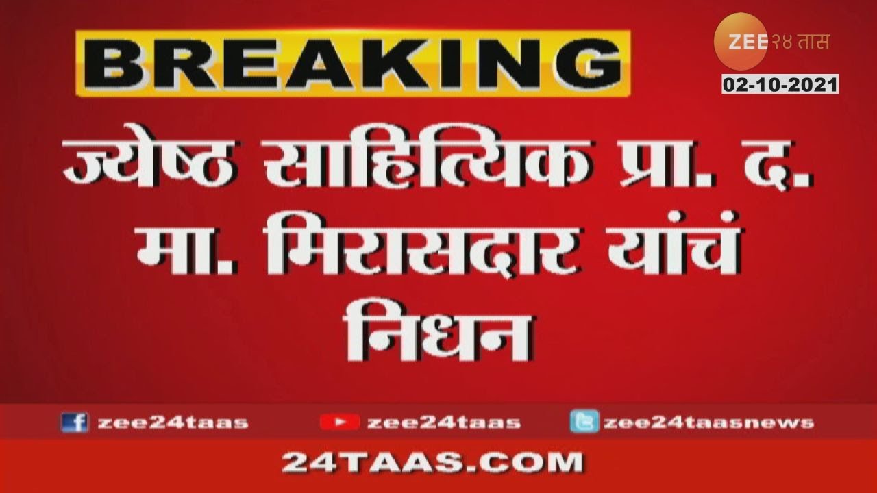 Death Of Senior Literary Prof Da Ma Mirasdar YouTube death-of-senior-literary-prof-da-ma-mirasdar-youtube