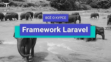Backend-разработчик на PHP и Framework Laravel // День открытых дверей OTUS