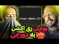      ری اکشن اعتماد ندارم بهت دورچی