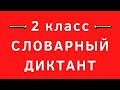 Словарный диктант 2 класс