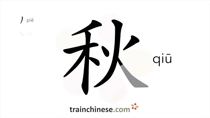 How to write 秋 (qiū) – autumn, fall – stroke order, radical, examples and spoken audio - DayDayNews