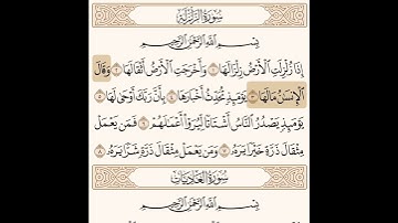 سورة الزلزلة مكتوبة / صلاح باعثمان