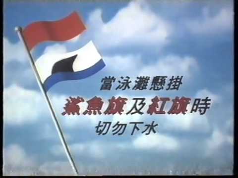 香港經典廣告1996懸掛鯊魚或紅旗時 切勿下水