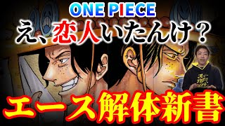 【火拳の秘密】エース”空白の冒険”～白ひげ海賊団に入るまで～【恋人の存在とワノ国ジンベエと共通する〇〇etc】