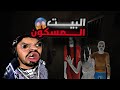 منزل فيه عائلة من الاشبااح