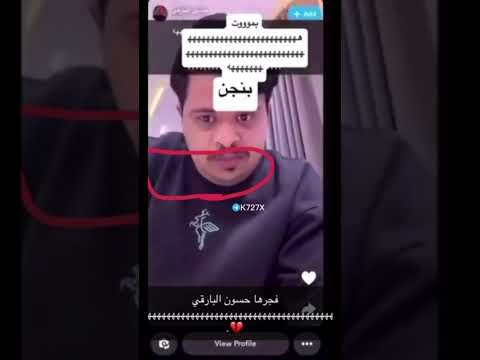 حسون البارقي يسب نقال العلوم فضيحه حسون البارقي السعودية نقال علوم تيك توك ترند