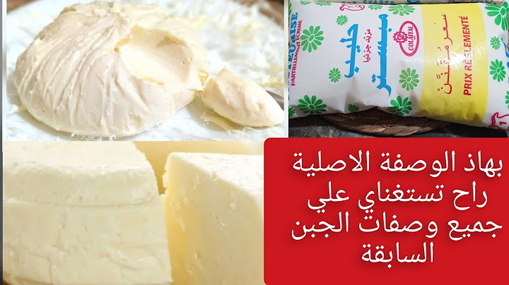 سر #الوصفة الاصلية تع #الجبن او#الفرماج غير بالحليب تع 25دج فقط  بدون نشا ولا فرينة  بمكونين فقط