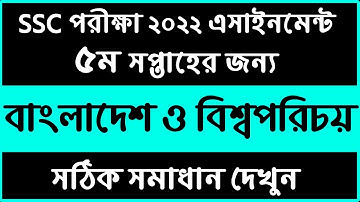 SSC Class 10 BGS Assignment 2022 || 5th Week || ১০ম শ্রেণির বাংলাদেশ ও বিশ্বপরিচয় এসাইনমেন্ট‌ ২০২২