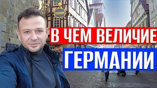 Как живёт Германия сегодня, прогулка по городу, в чём величие Германии ?