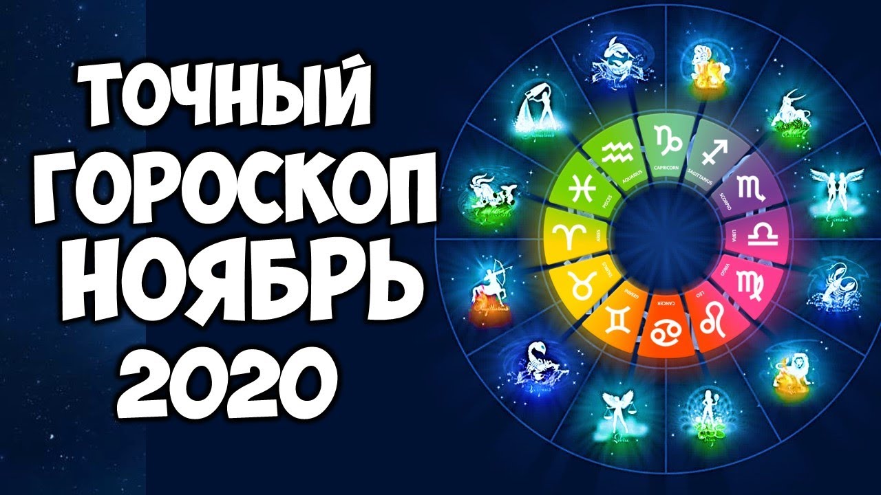 Знак зодиака 2020 года по гороскопу. Гороскоп ноябрь точный. Астропрогноз 2020 рыбы.