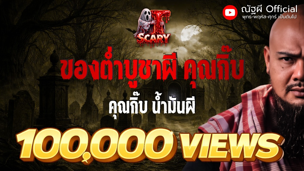 ของต่ำ บูชาผี l คุณกิ๊บ น้ำมันผี l The Scary 10 ต.ค. 68 #Thescary