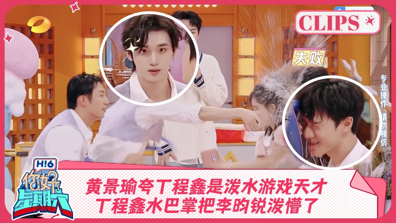 黄景瑜夸丁程鑫是泼水游戏天才！丁程鑫水巴掌把李昀锐泼懵了《你好, 星期六》精彩看点 ＃冬至＃九重紫  20241130 HelloSaturday Highlights