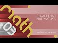 Лекция 3 | Дискретная математика | Александр Куликов | Лекториум