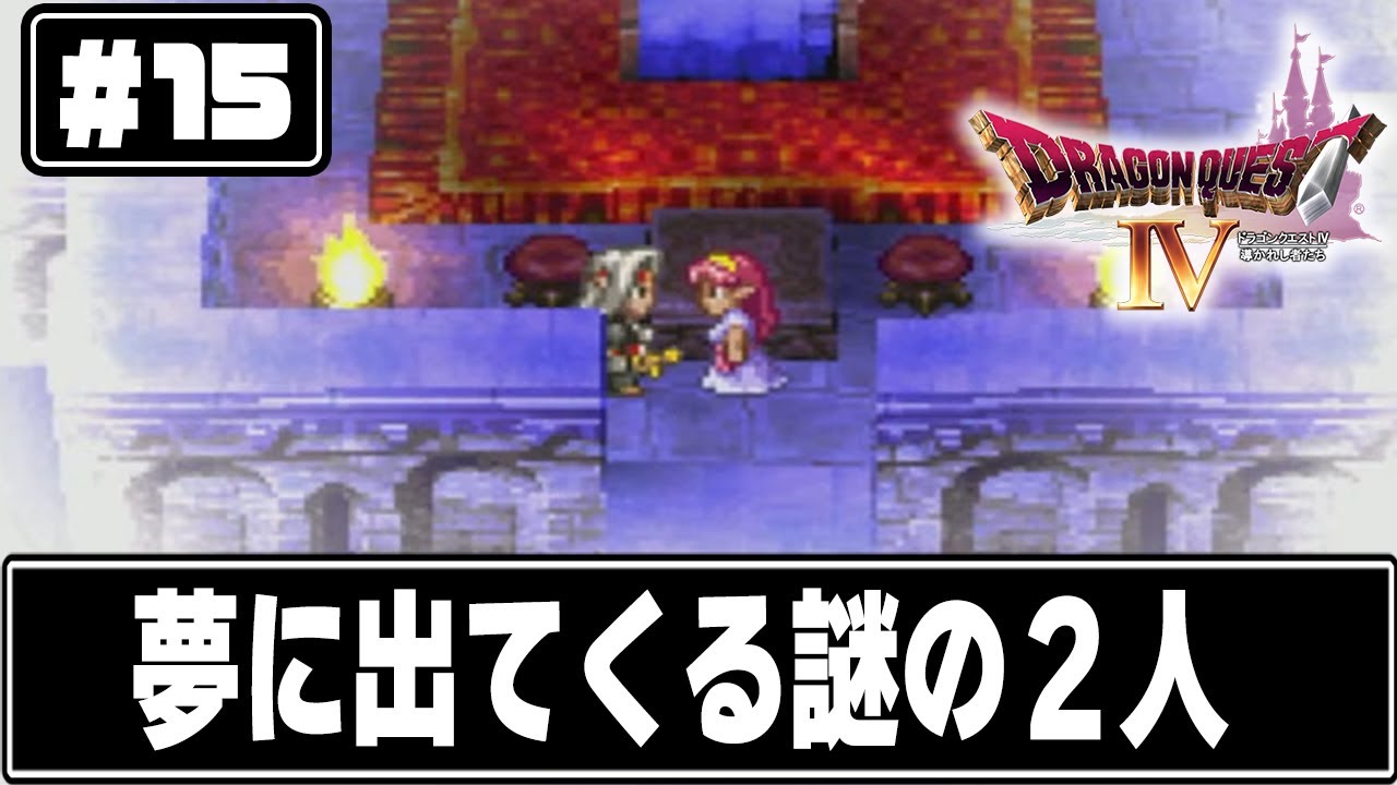 ドラクエ４ 夢に出てくるロザリーとデスピサロ ドラゴンクエスト４ 15 Youtube
