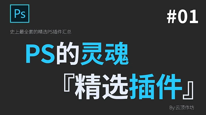 【附鏈接】PS插件課 P1- 2.5D/一鍵漫畫/光線大師/攝影降噪｜Ps神器插件到底可以多強大？4款從千千萬萬插件中實用且堪稱神器的PS插件｜2.5D插畫神器｜風格化神器｜攝影降噪神器｜攝影光線神器 - 天天要聞