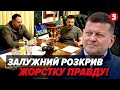 💣Нам БРЕШУТЬ ПРО ВІДСТАВКУ ЄРМАКА. 🔥Залужний НЕ СТАВ ПРИХОВУВАТИ. Татаров досі контролює СИЛОВИКІВ