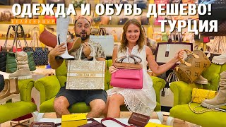 Турция. БРЕНДОВЫЕ ВЕЩИ от 10$ 😮 ОБУВЬ И СУМКИ ДЕШЕВО! Качество🔥 Низкие цены! Анталия. Турция 2022