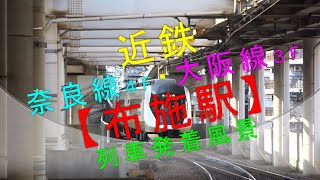 近鉄奈良線・大阪線【布施駅 列車発着・通過風景（４F・３F）】
