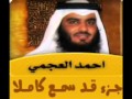 الشيخ أحمد العجمي الجزء الثامن والعشرون 28 القران الكريم جزء قد سمع 