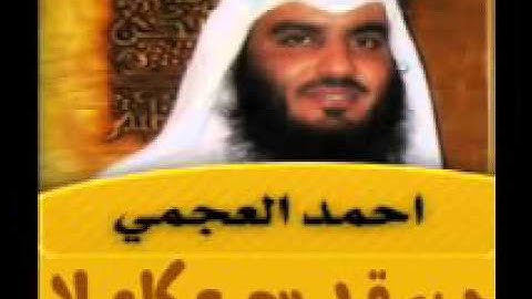 الشيخ أحمد العجمي - الجزء الثامن والعشرون - 28 - القران الكريم - جزء قد سمع