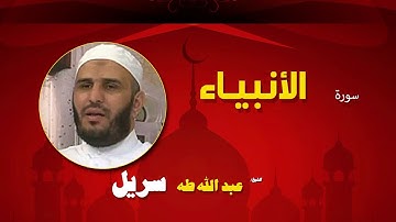القران الكريم كاملا بصوت الشيخ عبد الله طه سريل | سورة الأنبياء