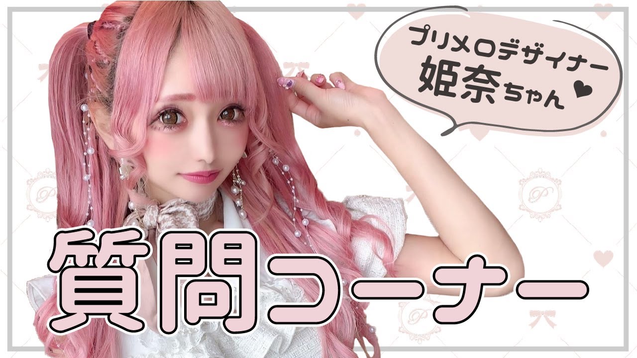 MARS プリメロデザイナー姫奈ちゃんの質問コーナー♥ - YouTube