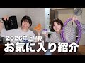 2026年上半期のお気に入り紹介!美容から健康グッズまで🌟
