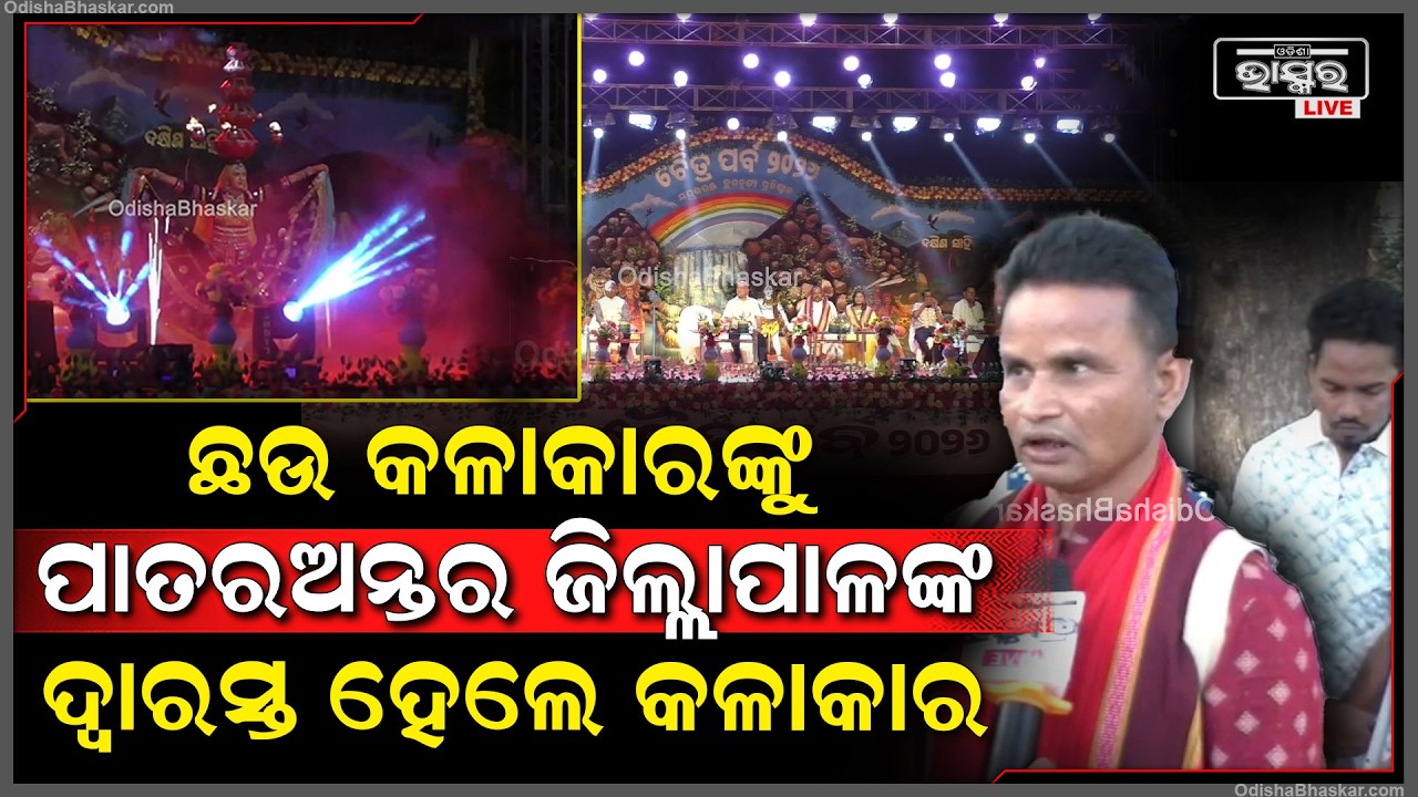 ପ୍ରତିଯୋଗିତାରେ ମନୋମୁଖୀ ବିଚାର ଓ ପକ୍ଷପାତିତା କରାଯାଇଥିବା ନେଇ ସ୍ୱର ଉତ୍ତୋଳନ କରିଛନ୍ତି ଛଉ କଳାକାର